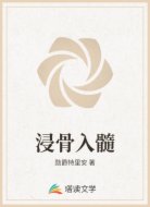 浸骨入髓
