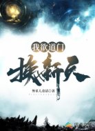 我欲道门换新天