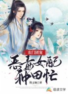 农门团宠:恶毒女配种田忙