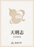 天刑志