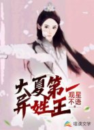 大夏第一异姓王