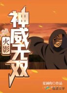 火影：神威无双