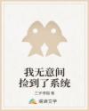 我无意间捡到了系统