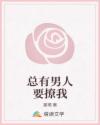 總有男人要撩我