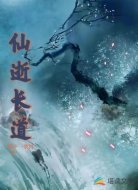 仙逝长道
