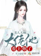 美人天师，大佬他看上你了