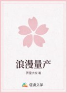浪漫量产