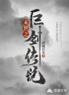 末世之巨剑传说