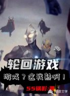 轮回游戏:游戏？这我熟啊！