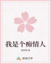 我是個癡情人