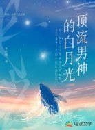 頂流男神的白月光