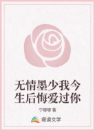 無(wú)情墨少我今生后悔愛(ài)過(guò)你
