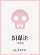 阴谋论