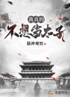 我真的不想當(dāng)太子