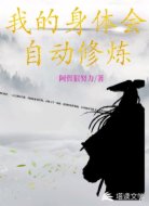 我的身体会自动修炼