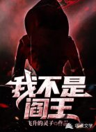 我不是阎王