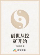 创世从挖矿开始
