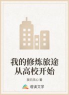 我的修煉旅途從高校開始
