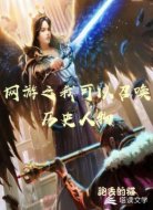 网游之我可以召唤历史人物