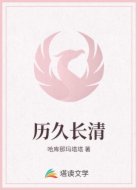历久长清