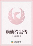 谪仙泠尘传