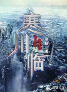 寒川临
