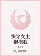 快穿女主抱抱我
