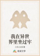 我在异世界里坐过牢