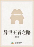 异世王者之路