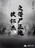 狄仁杰之借尸还魂