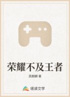 荣耀不及王者