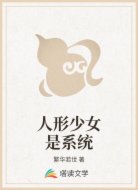 人形少女是系统