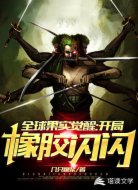 全球果实觉醒：开局橡胶闪闪！