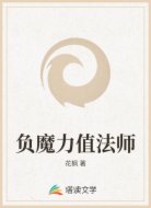 负魔力值法师