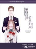 陌城花开：竹马归来