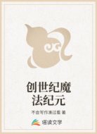 创世纪魔法纪元