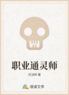 职业通灵师