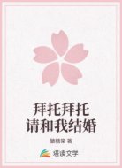 拜托拜托请和我结婚
