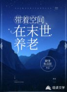 带着空间在末世养老