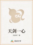 天剑一心
