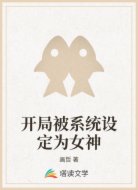 开局被系统设定为女神