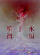 所谓永恒