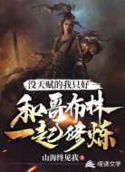 没天赋的我只好和哥布林一起修炼