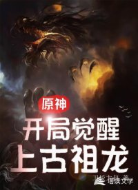 原神，开局觉醒上古祖龙