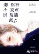 裴小姐,你家反派有点甜