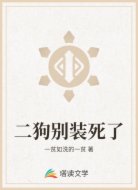 二狗别装死了
