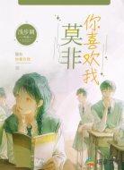 莫非，你喜欢我
