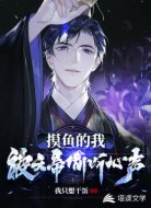 摸鱼的我,被天帝偷听心声
