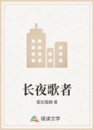 长夜歌者
