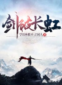 剑破长虹